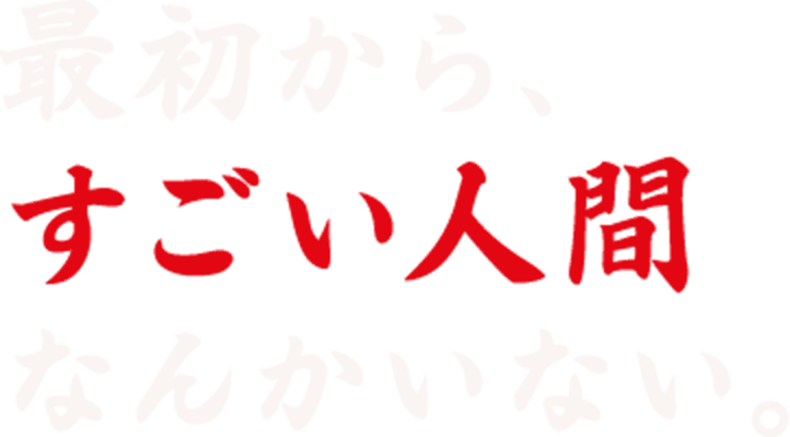 最初からすごい人間なんかいない