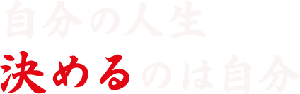 自分の人生「決める」のは自分