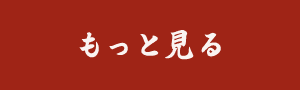 もっと見る